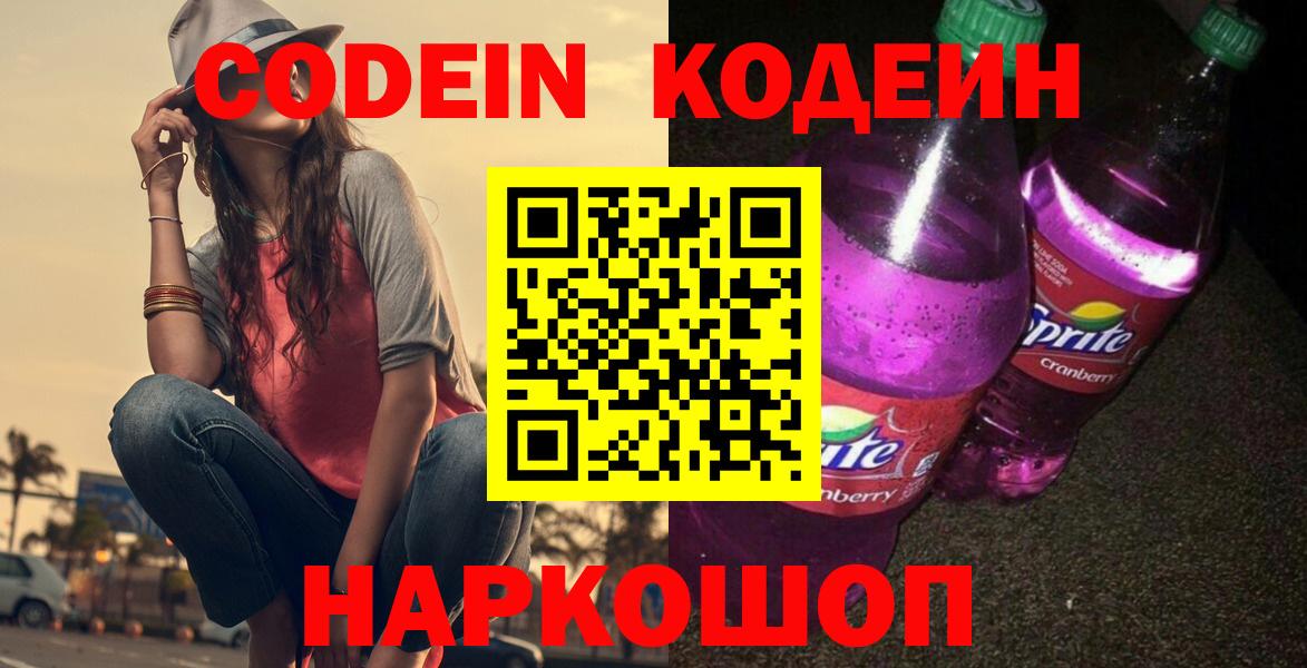 Codein напиток Lean (лин)  Вход с VPN  Ангарск  Кодеин напиток Lean (лин) 